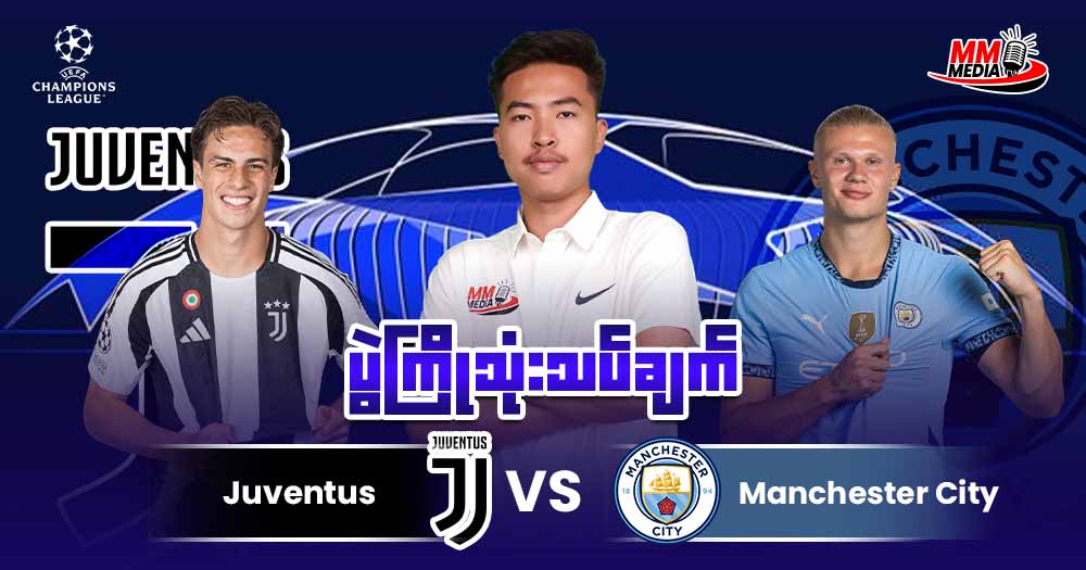𝐉𝐮𝐯𝐞𝐧𝐭𝐮𝐬 𝐕𝐬 𝐌𝐚𝐧𝐜𝐡𝐞𝐬𝐭𝐞𝐫 𝐂𝐢𝐭𝐲 ပွဲကြိုသုံးသပ်ချက်